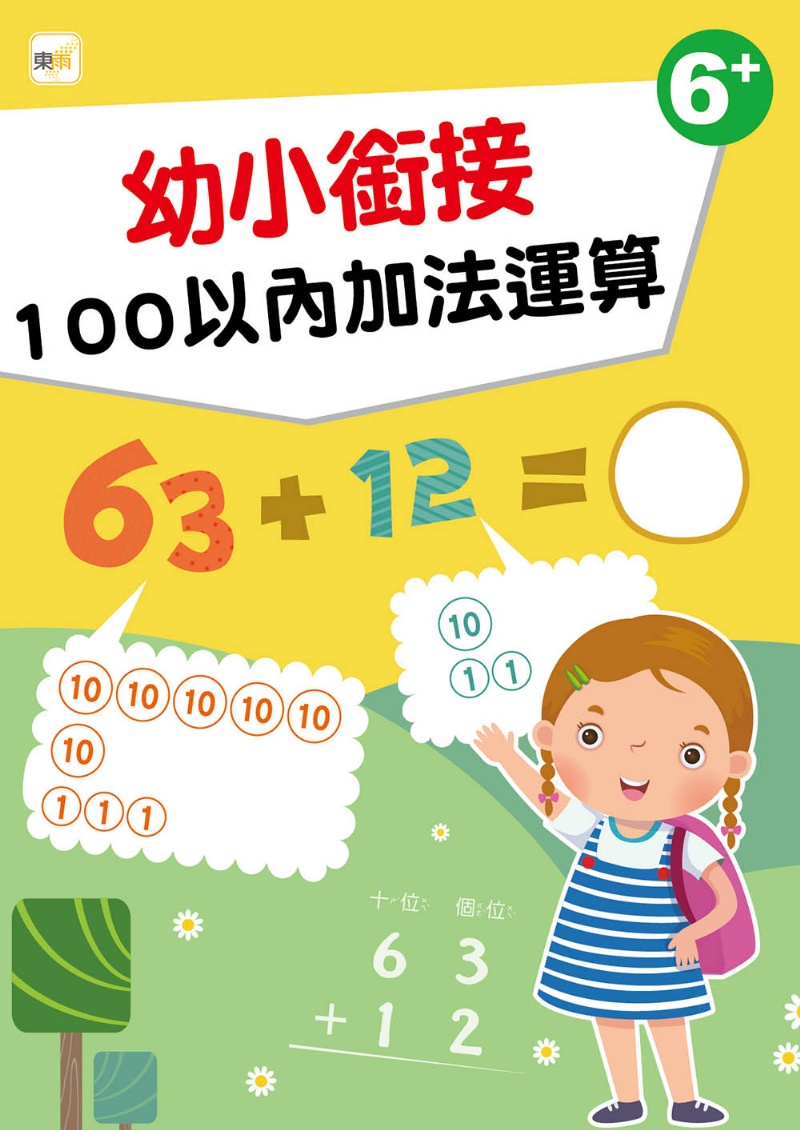 【幼兒分齡練習本】幼小銜接：100以內加法運算(6歲以上適用)